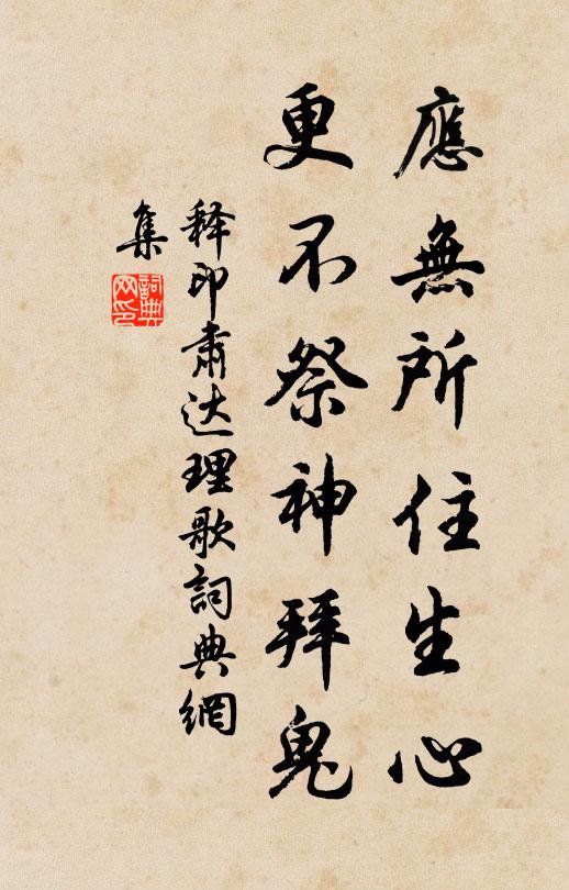 释印肃应无所住生心,更不祭神拜鬼书法作品欣赏