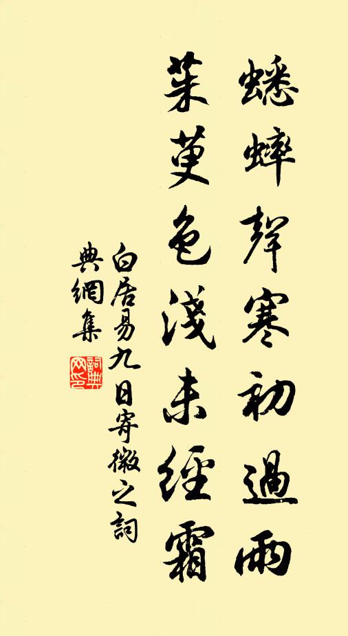 白居易蟋蟀声寒初过雨，茱萸色浅未经霜书法作品欣赏