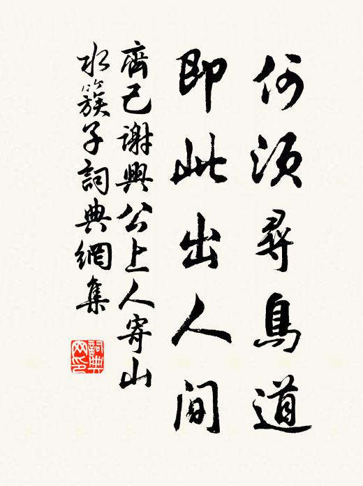 齐己何须寻鸟道，即此出人间书法作品欣赏