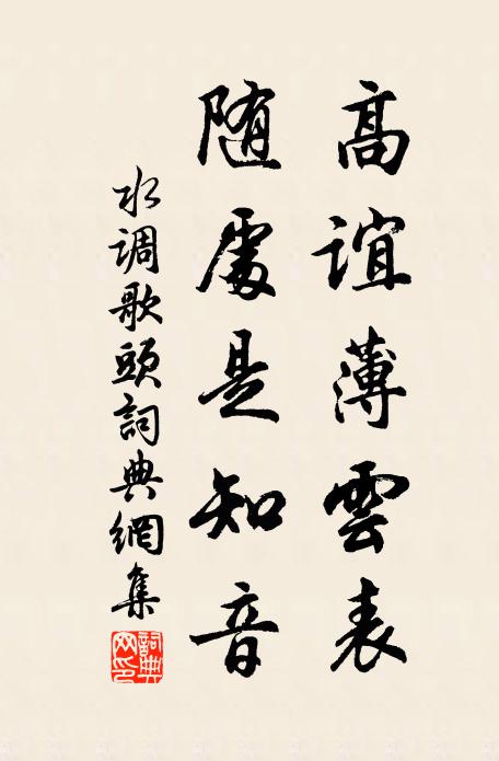 佚名高谊薄云表，随处是知音书法作品欣赏