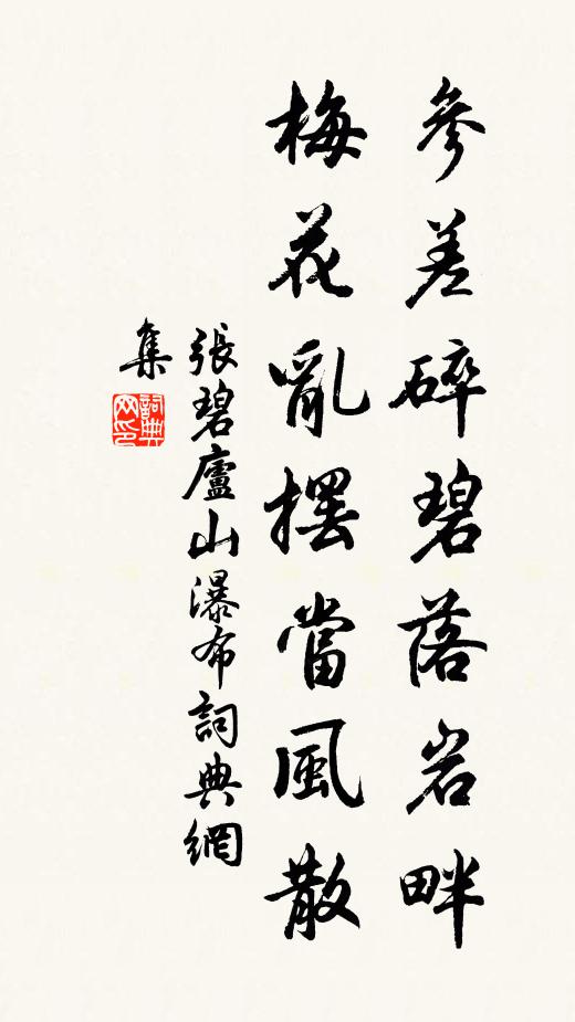 张碧参差碎碧落岩畔，梅花乱摆当风散书法作品欣赏