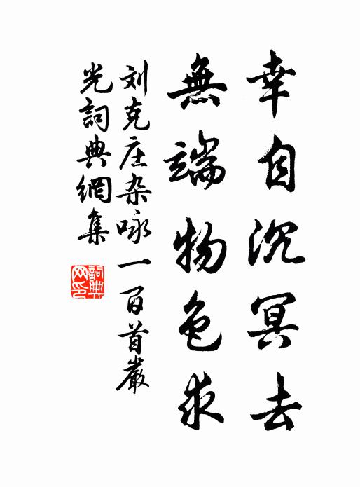 刘克庄幸自沉冥去，无端物色求书法作品欣赏