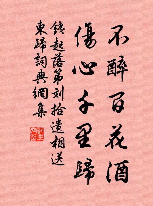钱起不醉百花酒，伤心千里归书法作品欣赏