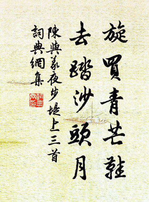 陈与义旋买青芒鞋，去踏沙头月书法作品欣赏