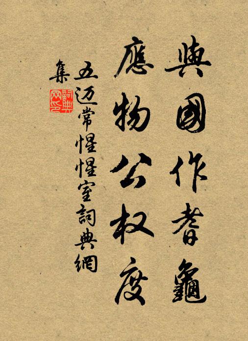 五迈与国作耆龟，应物公权度书法作品欣赏