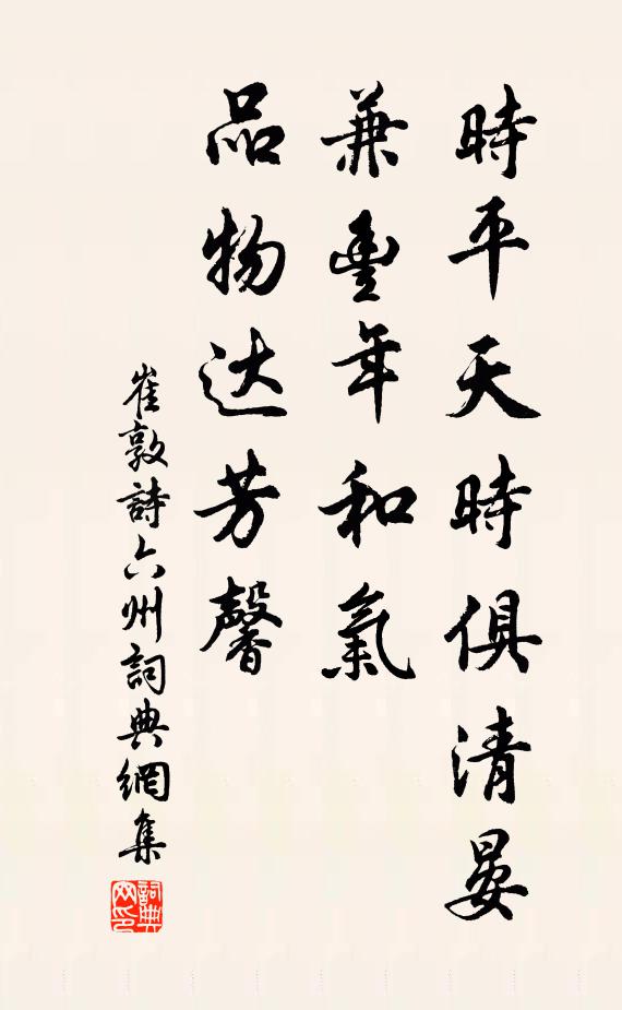 崔敦诗时平天时俱清晏，兼丰年和气，品物达芳馨书法作品欣赏