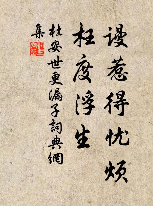 杜安世谩惹得忧烦，枉度浮生书法作品欣赏