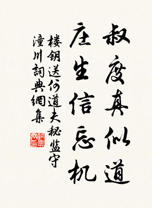 楼钥叔度真似道，庄生信忘机书法作品欣赏