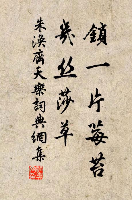 朱涣锁一片莓苔，几丝莎草书法作品欣赏
