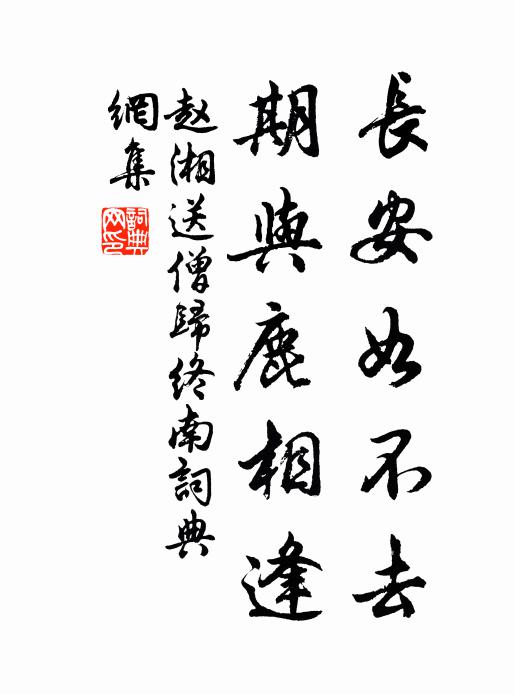 赵湘长安如不去，期与鹿相逢书法作品欣赏