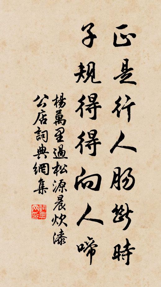 杨万里正是行人肠断时，子规得得向人啼书法作品欣赏