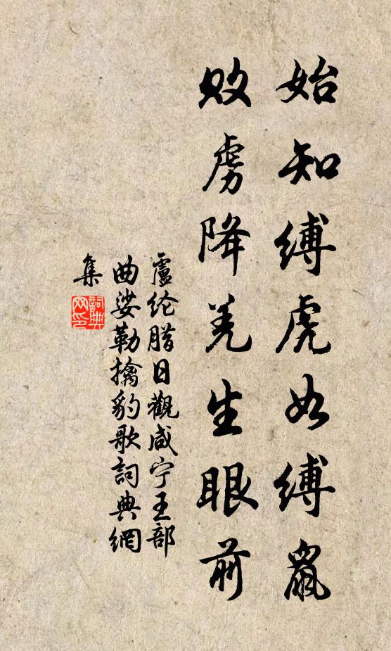 卢纶始知缚虎如缚鼠，败虏降羌生眼前书法作品欣赏