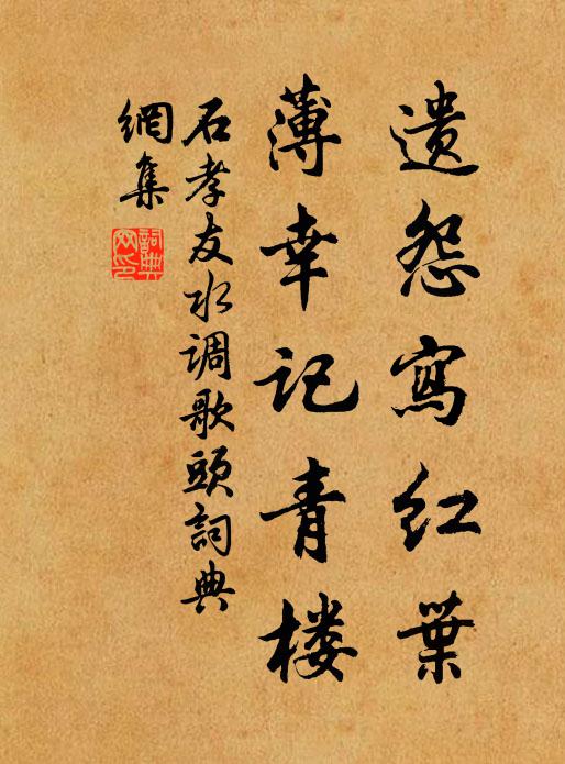 石孝友遗怨写红叶，薄幸记青楼书法作品欣赏