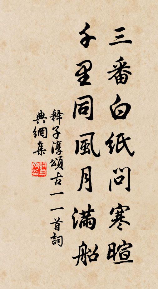 释子淳三番白纸问寒暄，千里同风月满船书法作品欣赏