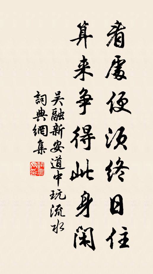 吴融看处便须终日住，算来争得此身闲书法作品欣赏