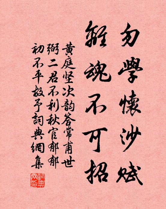 黄庭坚勿学怀沙赋，离魂不可招书法作品欣赏