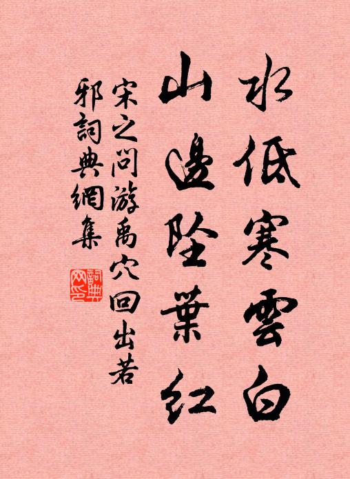 宋之问水低寒云白，山边坠叶红书法作品欣赏