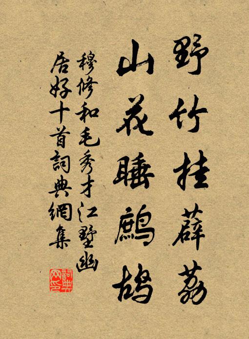 穆修野竹挂薜荔，山花睡鹧鸪书法作品欣赏