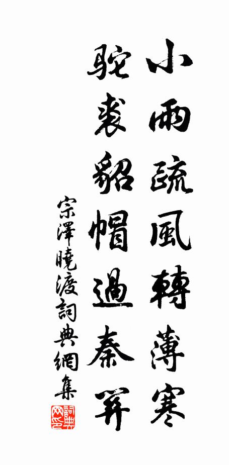 宗泽小雨疏风转薄寒，驼裘貂帽过秦关书法作品欣赏
