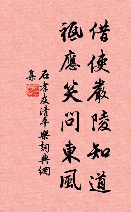 石孝友借使严陵知道，祗应笑问东风书法作品欣赏