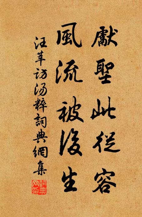 汪莘先圣此从容，风流被后生书法作品欣赏