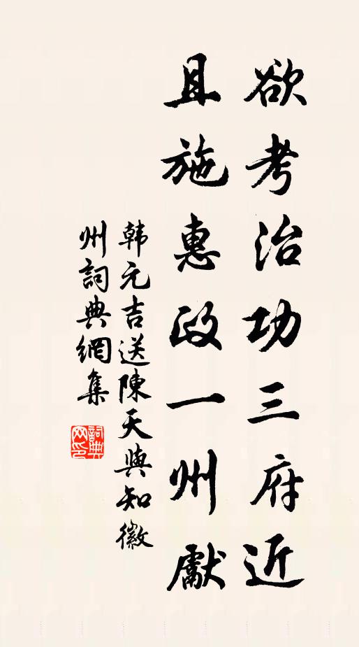 韩元吉欲考治功三府近，且施惠政一州先书法作品欣赏