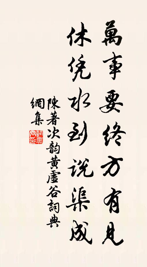 陈著万事要终方有见，休凭水到说渠成书法作品欣赏