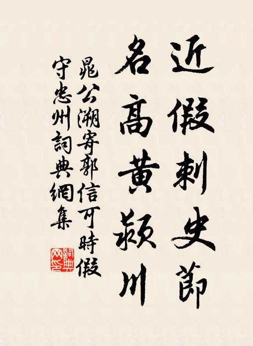 晁公溯近假刺史节，名高黄颍川书法作品欣赏
