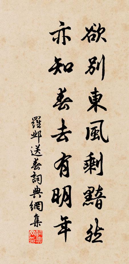 罗邺欲别东风剩黯然，亦知春去有明年书法作品欣赏