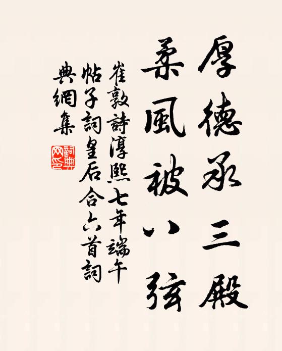 崔敦诗厚德承三殿，柔风被八弦书法作品欣赏