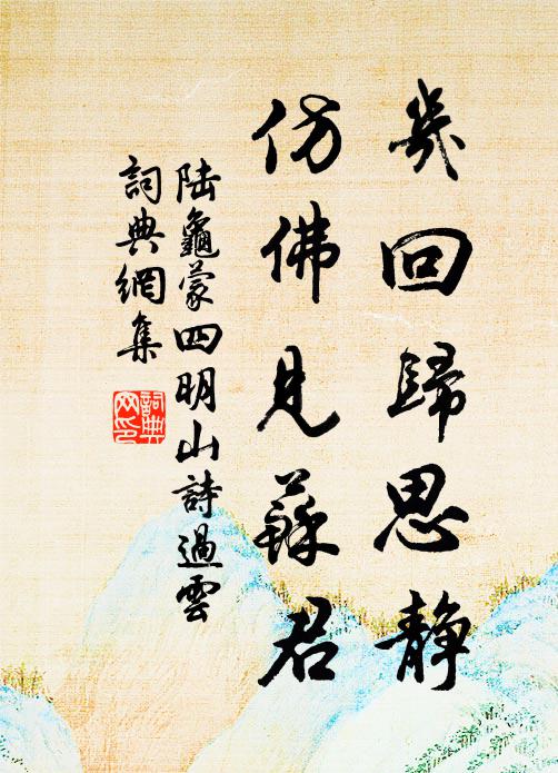 陆龟蒙几回归思静，仿佛见苏君书法作品欣赏