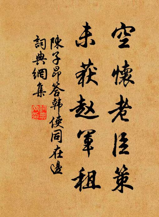 陈子昂空怀老臣策，未获赵军租书法作品欣赏