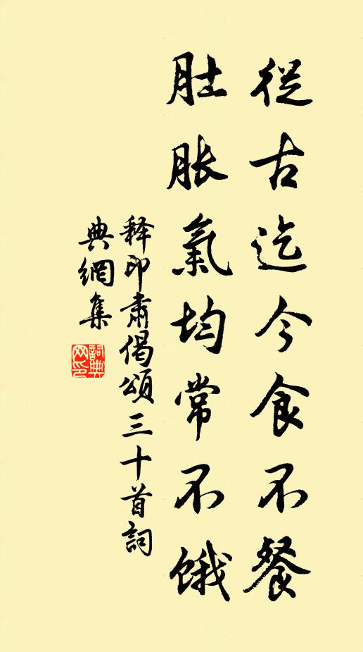 释印肃从古迄今食不餐，肚胀气均常不饿书法作品欣赏