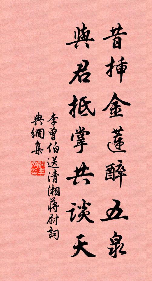 李曾伯昔插金莲醉五泉，与君抵掌共谈天书法作品欣赏