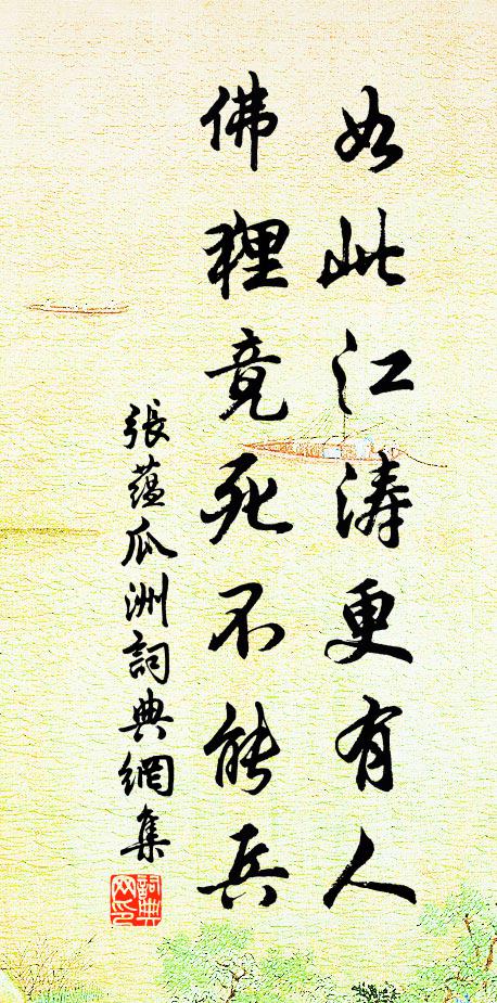 张蕴如此江涛更有人，佛狸竟死不能兵书法作品欣赏