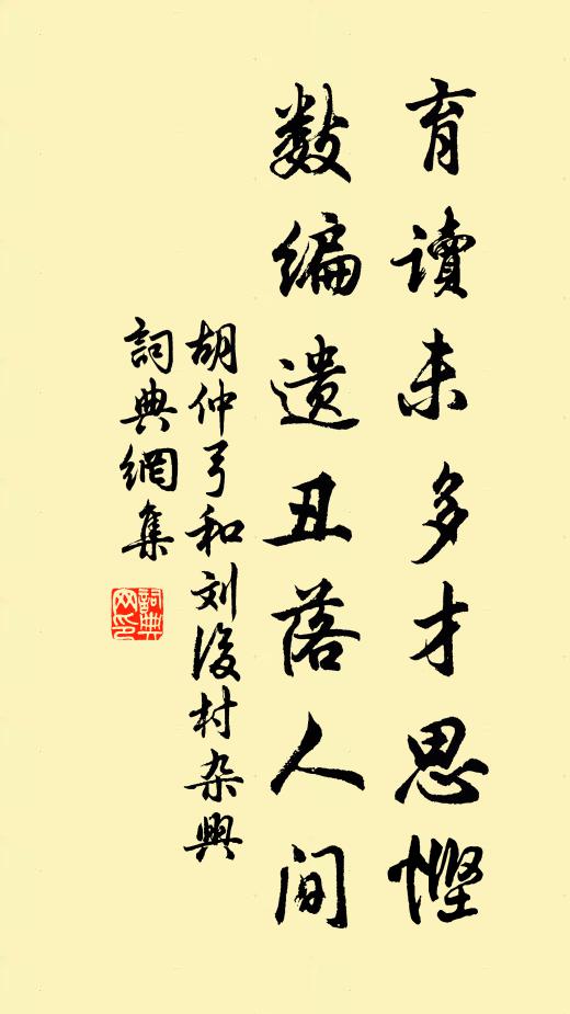 胡仲弓育读未多才思悭，数编遗丑落人间书法作品欣赏