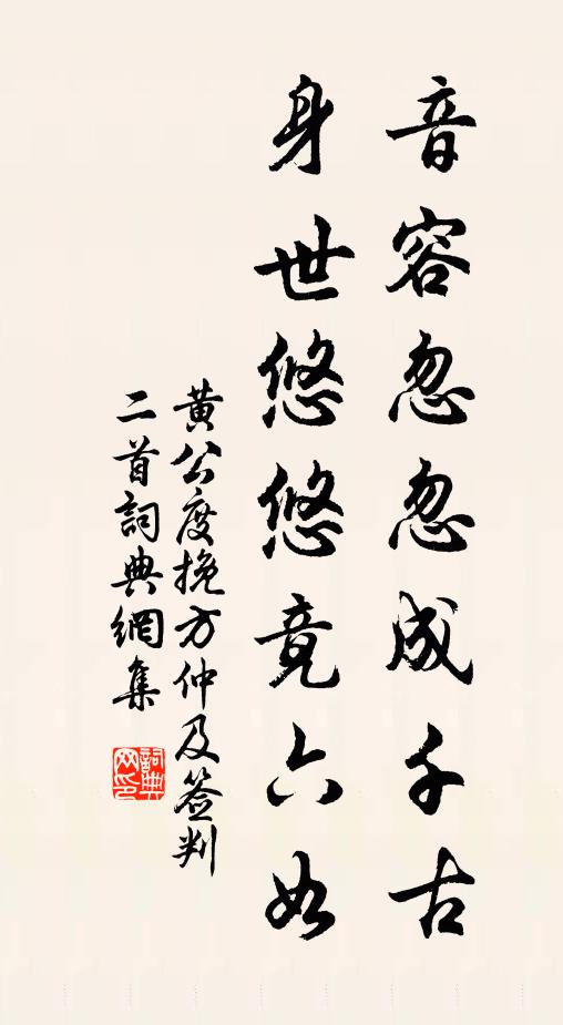 黄公度音容忽忽成千古，身世悠悠竟六如书法作品欣赏