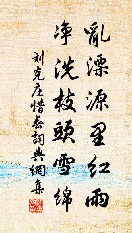 刘克庄乱漂源里红雨，净洗枝头雪绵书法作品欣赏