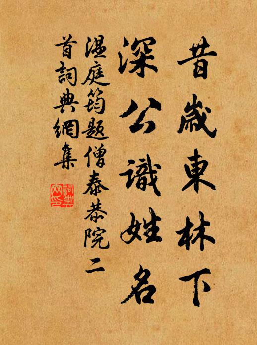 温庭筠昔岁东林下，深公识姓名书法作品欣赏