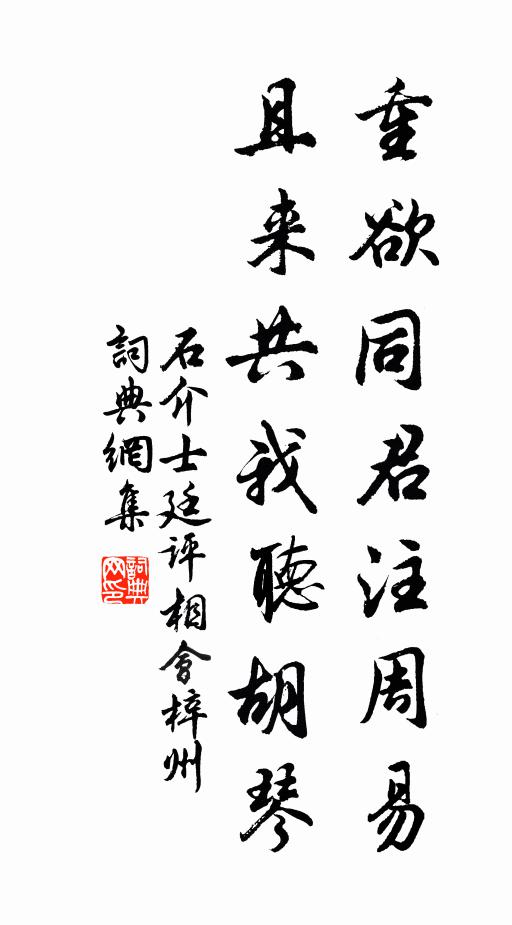 石介重欲同君注周易，且来共我听胡琴书法作品欣赏