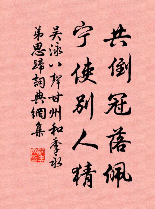 吴泳共倒冠落佩，宁使别人猜书法作品欣赏