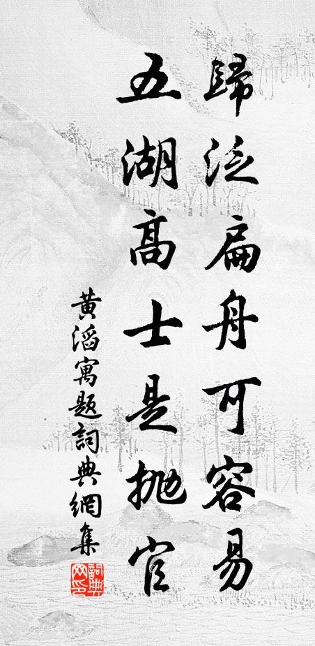 黄滔归泛扁舟可容易，五湖高士是抛官书法作品欣赏