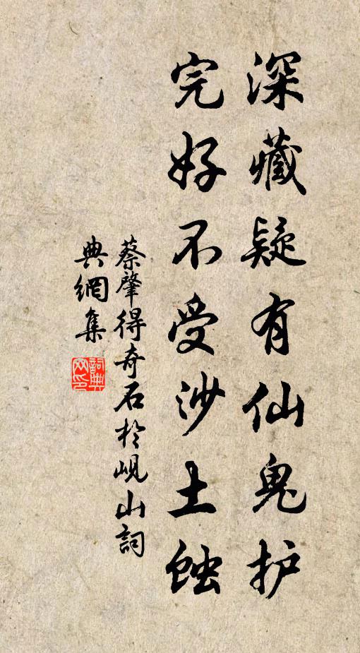 蔡肇深藏疑有仙鬼护,完好不受沙土蚀书法作品欣赏