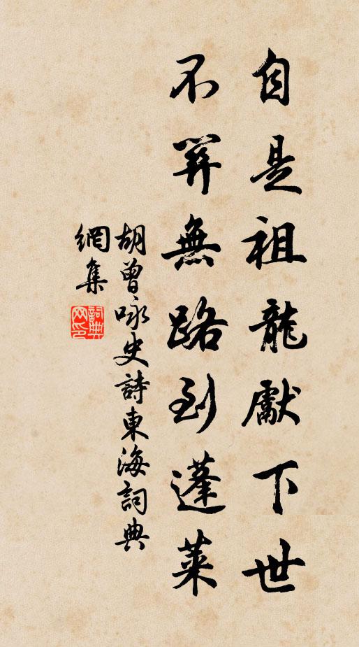 胡曾自是祖龙先下世，不关无路到蓬莱书法作品欣赏