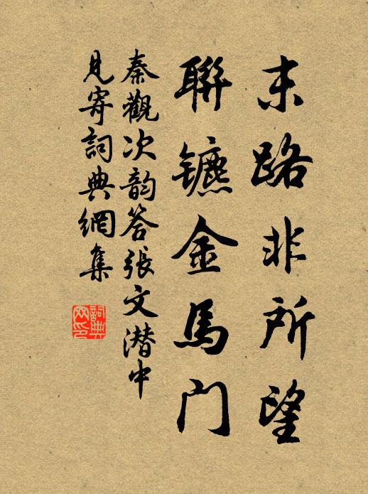 秦观末路非所望，联镳金马门书法作品欣赏
