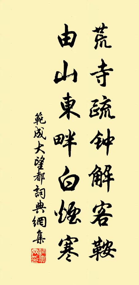 范成大荒寺疏钟解客鞍，由山东畔白烟寒书法作品欣赏