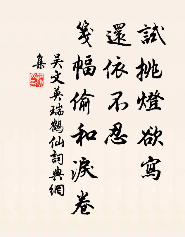 吴文英试挑灯欲写、还依不忍，笺幅偷和泪卷书法作品欣赏