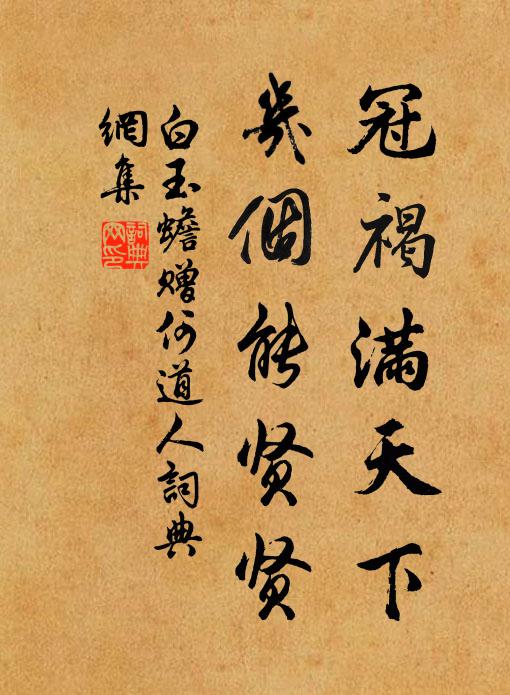 白玉蟾冠褐满天下，几个能贤贤书法作品欣赏