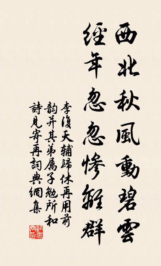 李复西北秋风动碧云，经年忽忽惨离群书法作品欣赏
