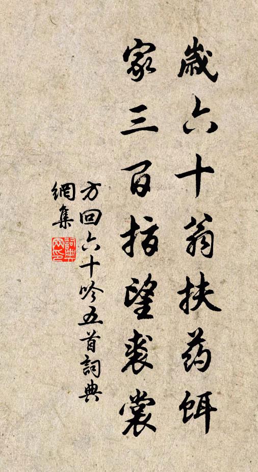 方回岁六十翁扶药饵，家三百指望裘裳书法作品欣赏